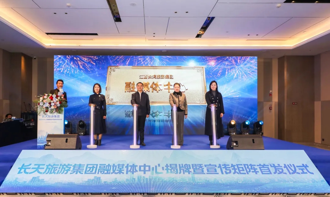 長(zhǎng)天旅游集團(tuán)舉辦融媒體中心揭牌暨宣傳矩...